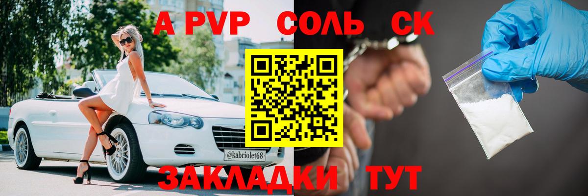 APVP СК  Вход с VPN  A PVP Соль  Георгиевск 